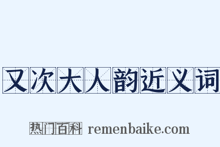 又次大人韵近义词是什么意思的图片